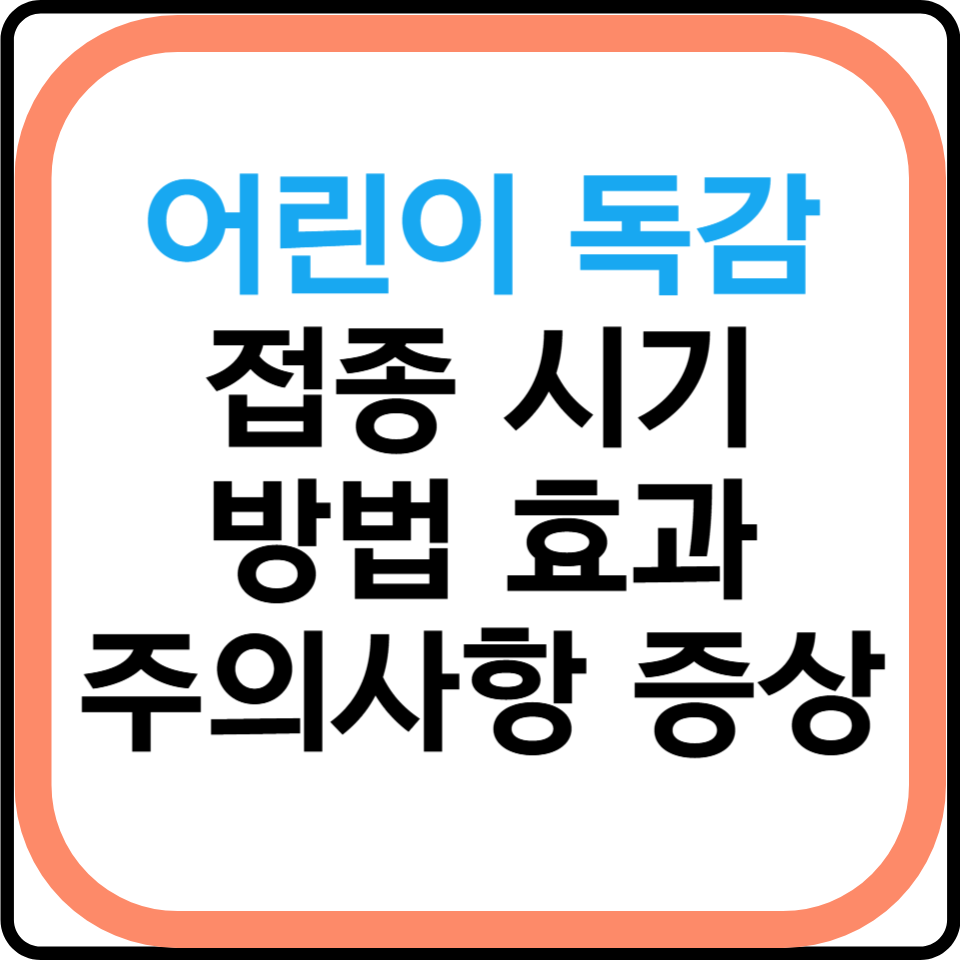 어린이 독감 접종 시기 방법 효과·주의·증상 가이드 총정리 꼭 확인 필수