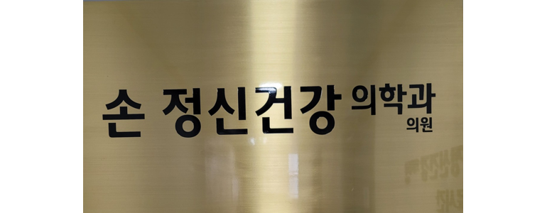 수원 장안구 불면증 정신과