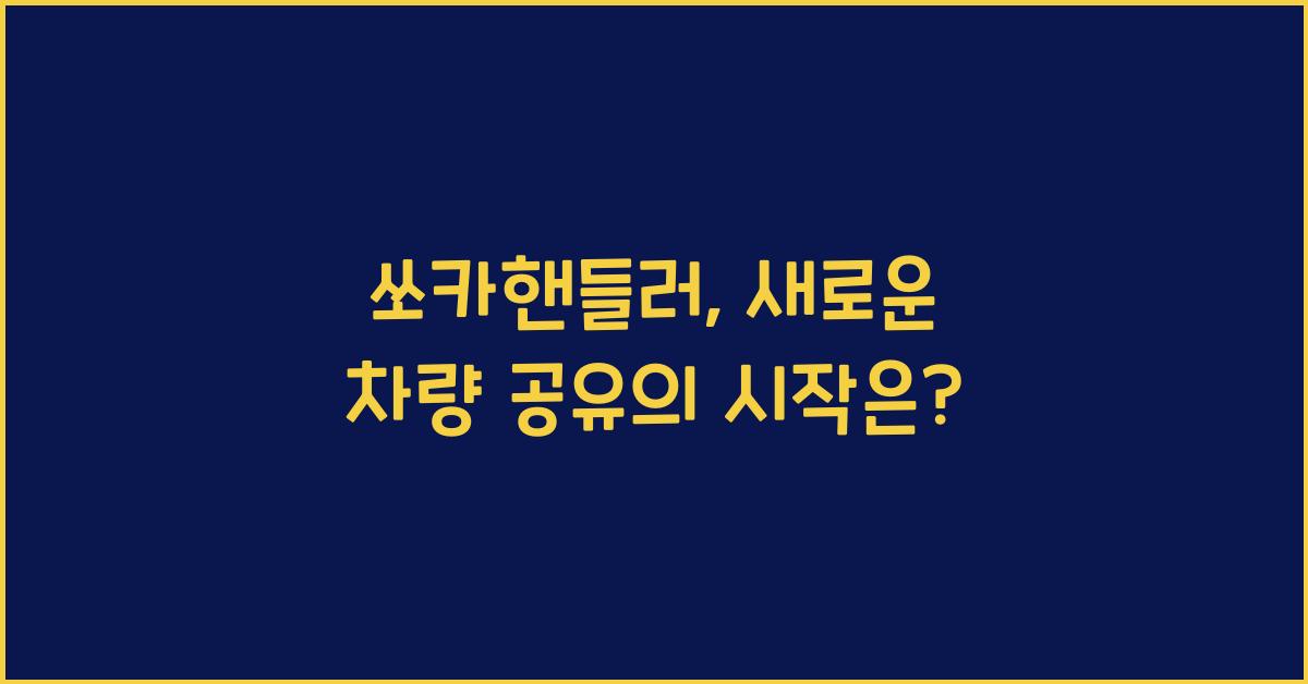 쏘카핸들러