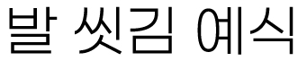 2025년 4월 17일 매일미사 주님 만찬 성목요일 발 씻김 예식