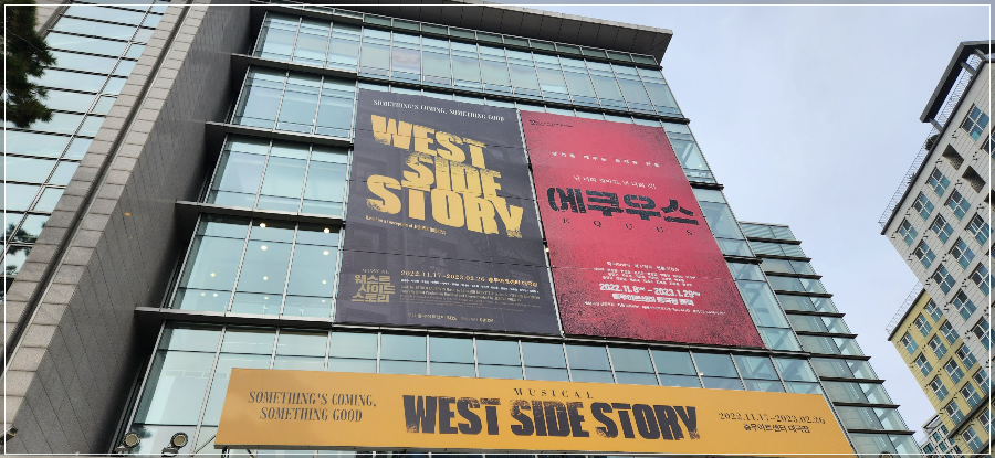 웨스트사이드스토리-뮤지컬-충무아트센터