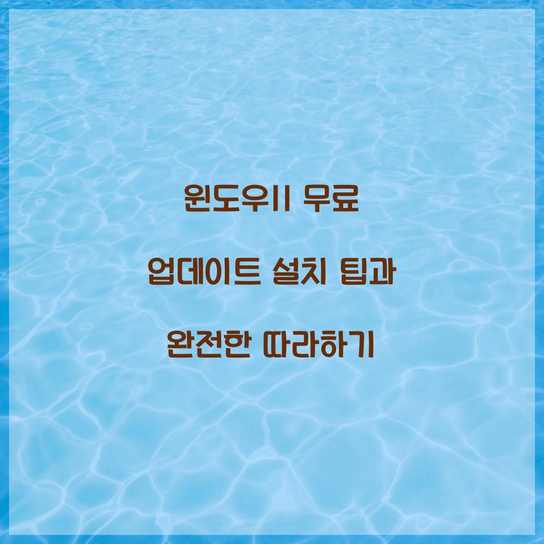 윈도우11 무료 업데이트