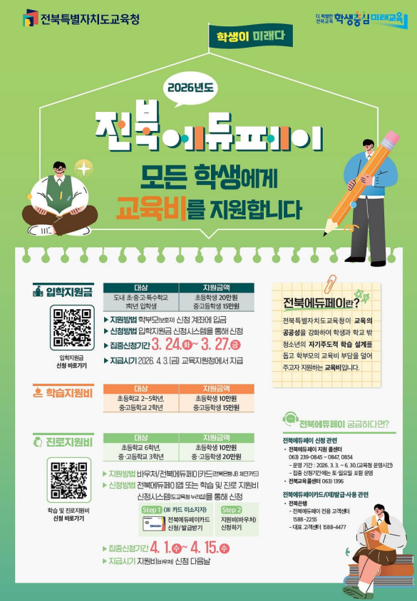 전북 에듀페이 관련 포스터