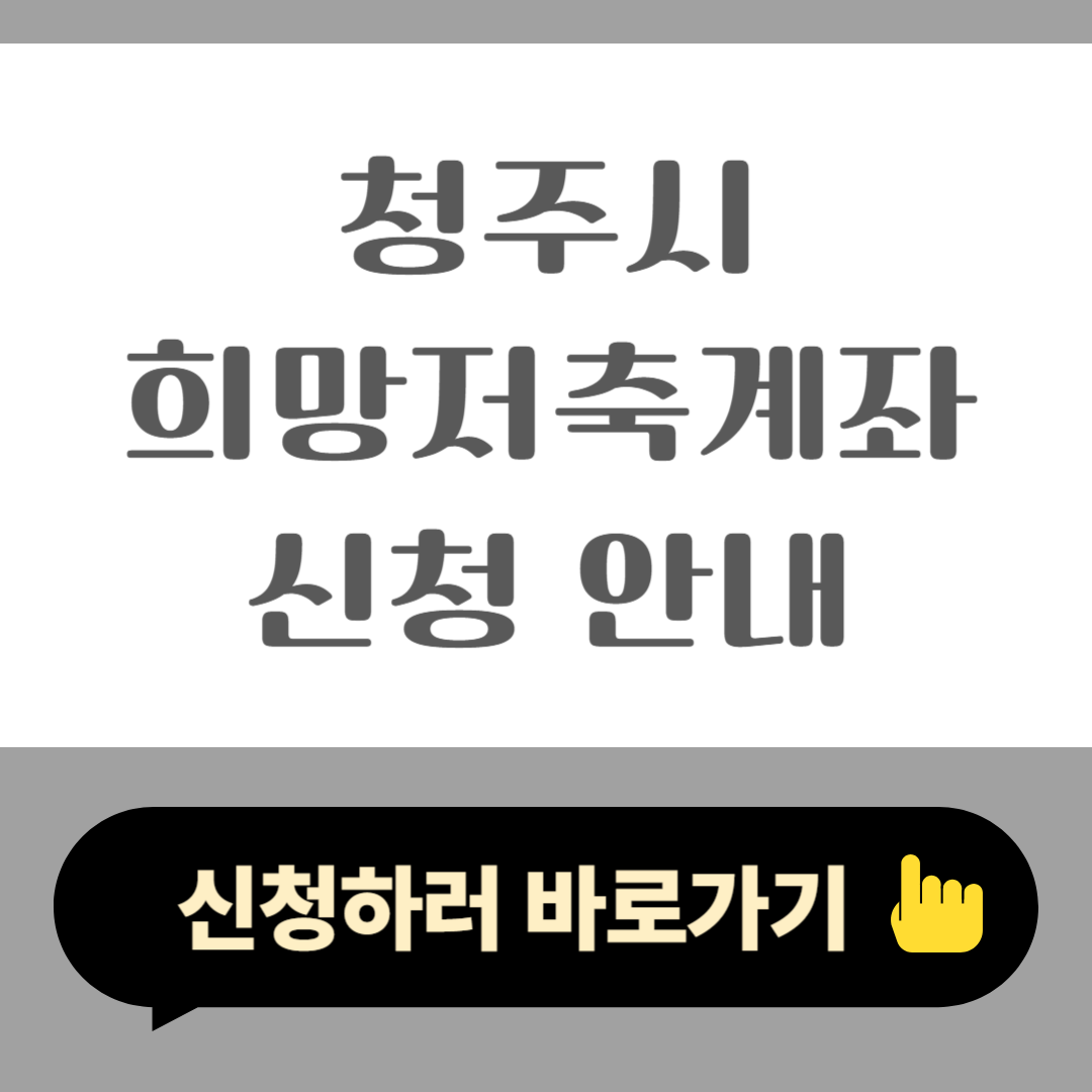 청주시 희망저축계좌 신청