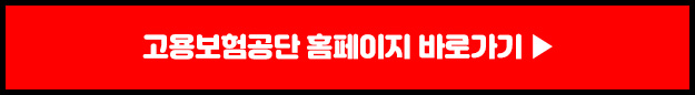 고용보험공단홈페이지