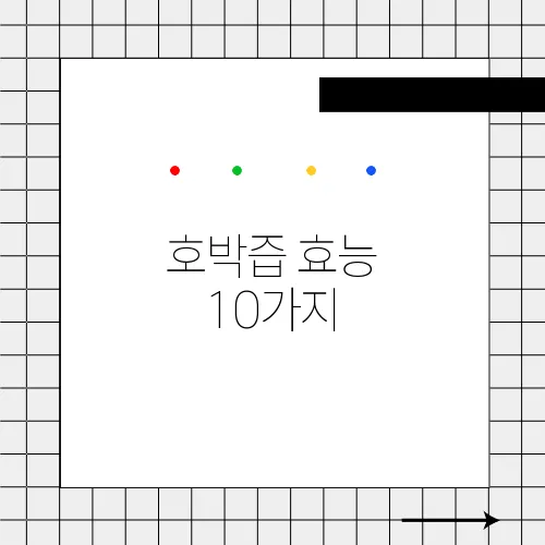 호박즙 효능 10가지, 부작용