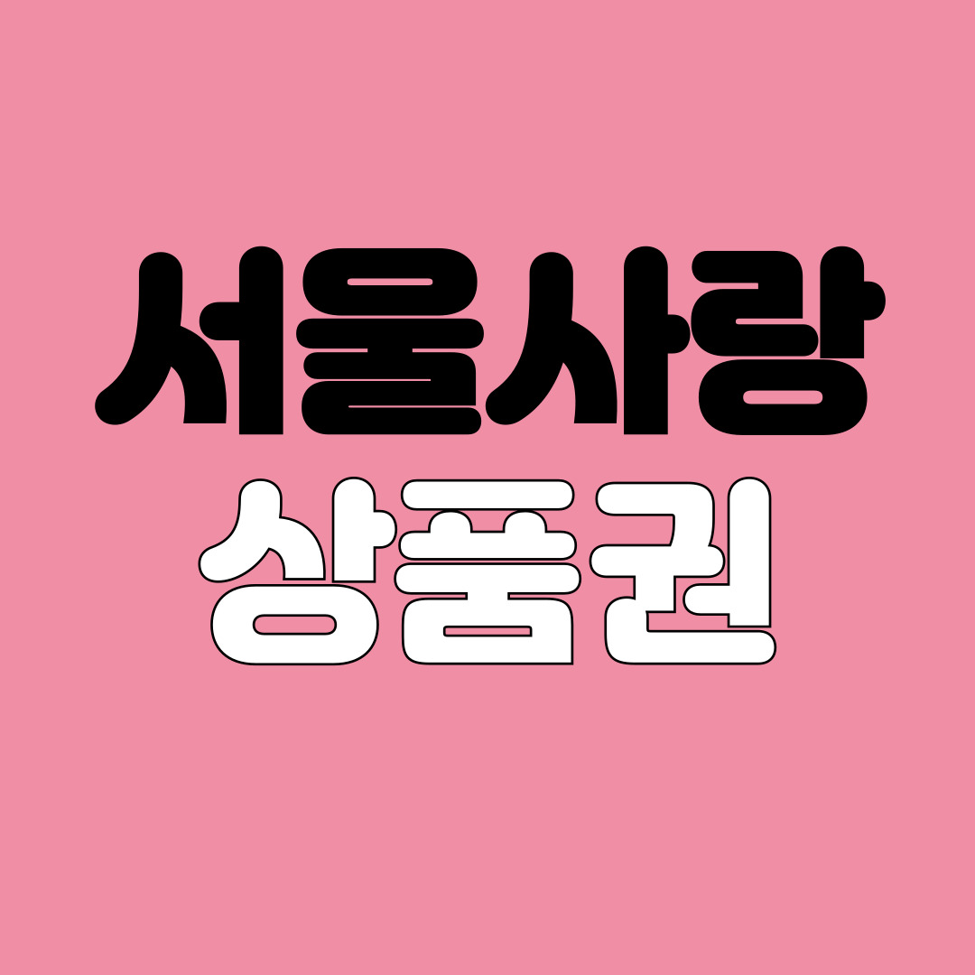 서울사랑상품권