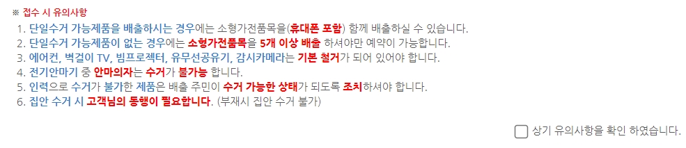 에어컨 등 고정형 제품 철거 유의사항 확인