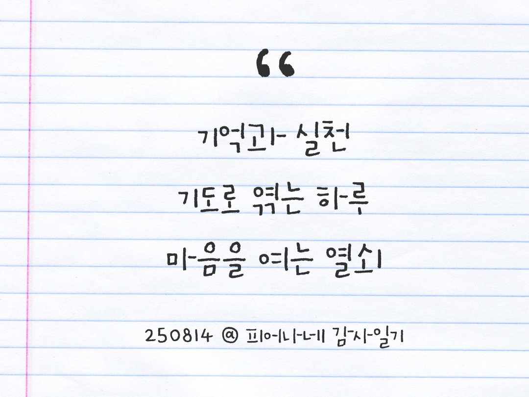 25년 8월 14일 오늘 내 마음 기록하기 감사노트, 감사를 통해 발견한 행복, 오늘 감사한 순간들 by 피어나네 감사일기