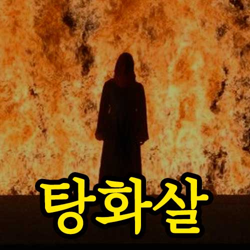 탕화살 - 썸네일