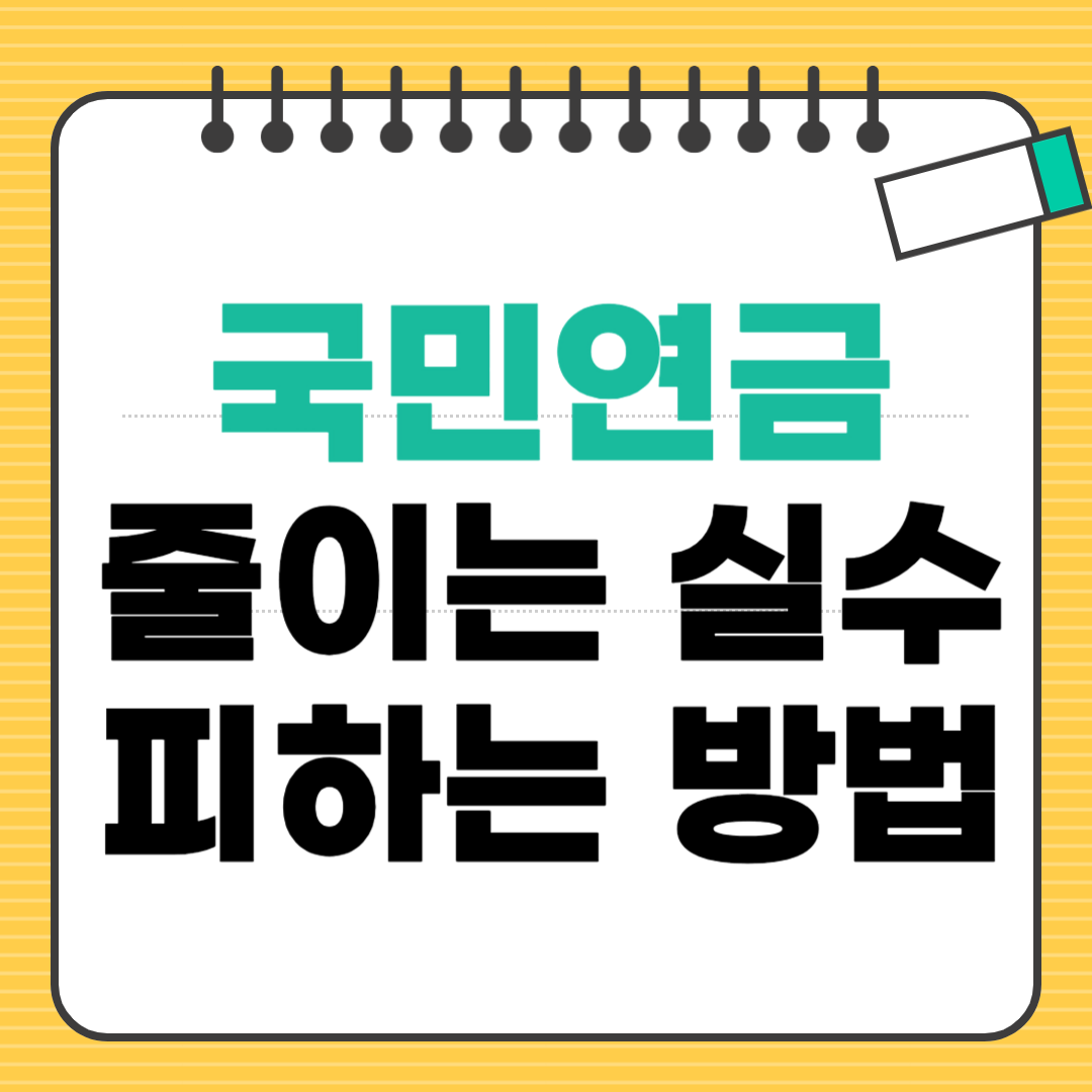 연금수령액 줄이는 실수 피하는 방법