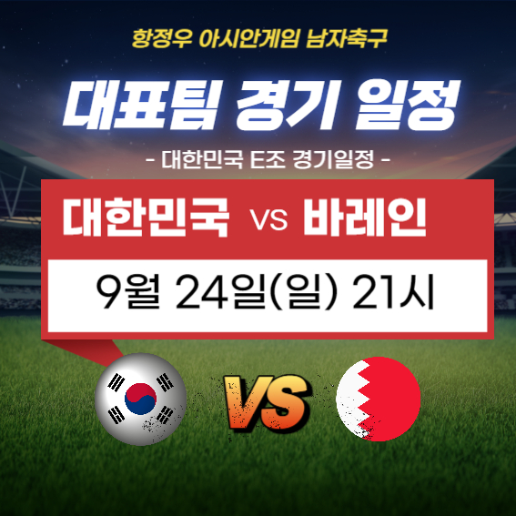 항저우아시안게임일정 축구 바레인전