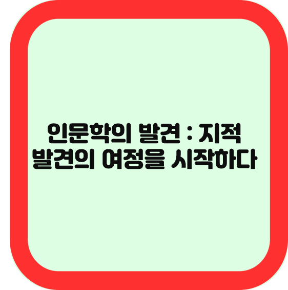 인문학의 발견 : 지적 발견의 여정을 시작하다