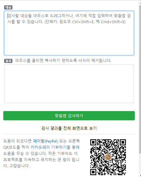 크롬 맞춤법 검사기 확장 프로그램 실행 화면