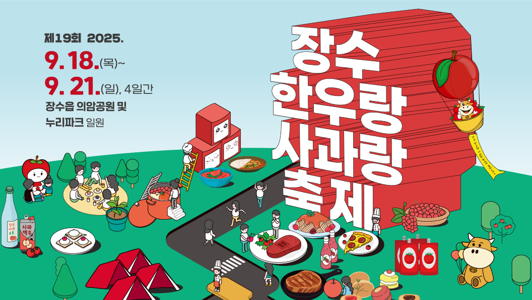 장수한우랑사과랑축제