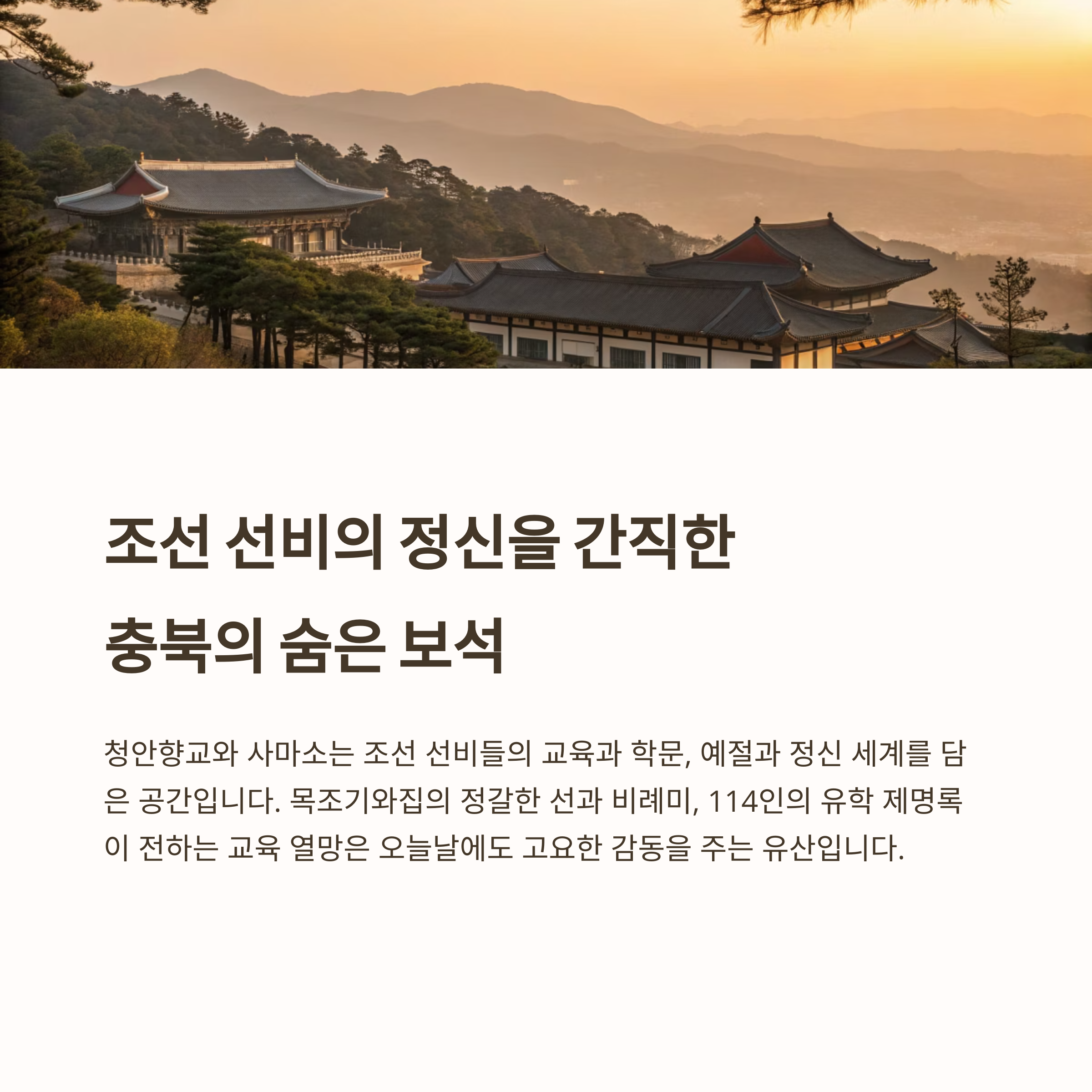 괴산 청안향교와 사마소