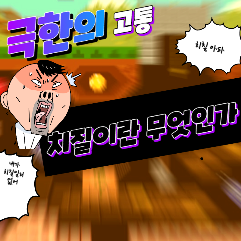 치질(치핵)원인