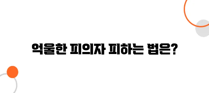 형사고소 절차 – 한 번의 실수로 억울한 피의자가 되지 않는 법