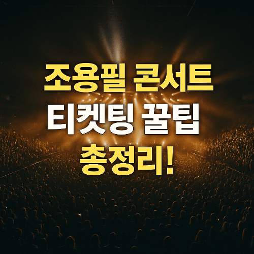 2025 조용필 콘서트 예매 성공하는 3가지 꿀팁