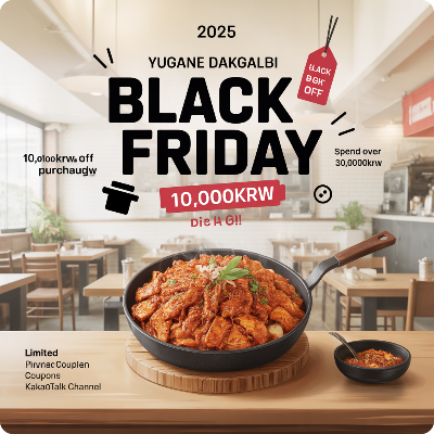 유가네 닭갈비 블랙프라이데이(블프) 이벤트 이미지
