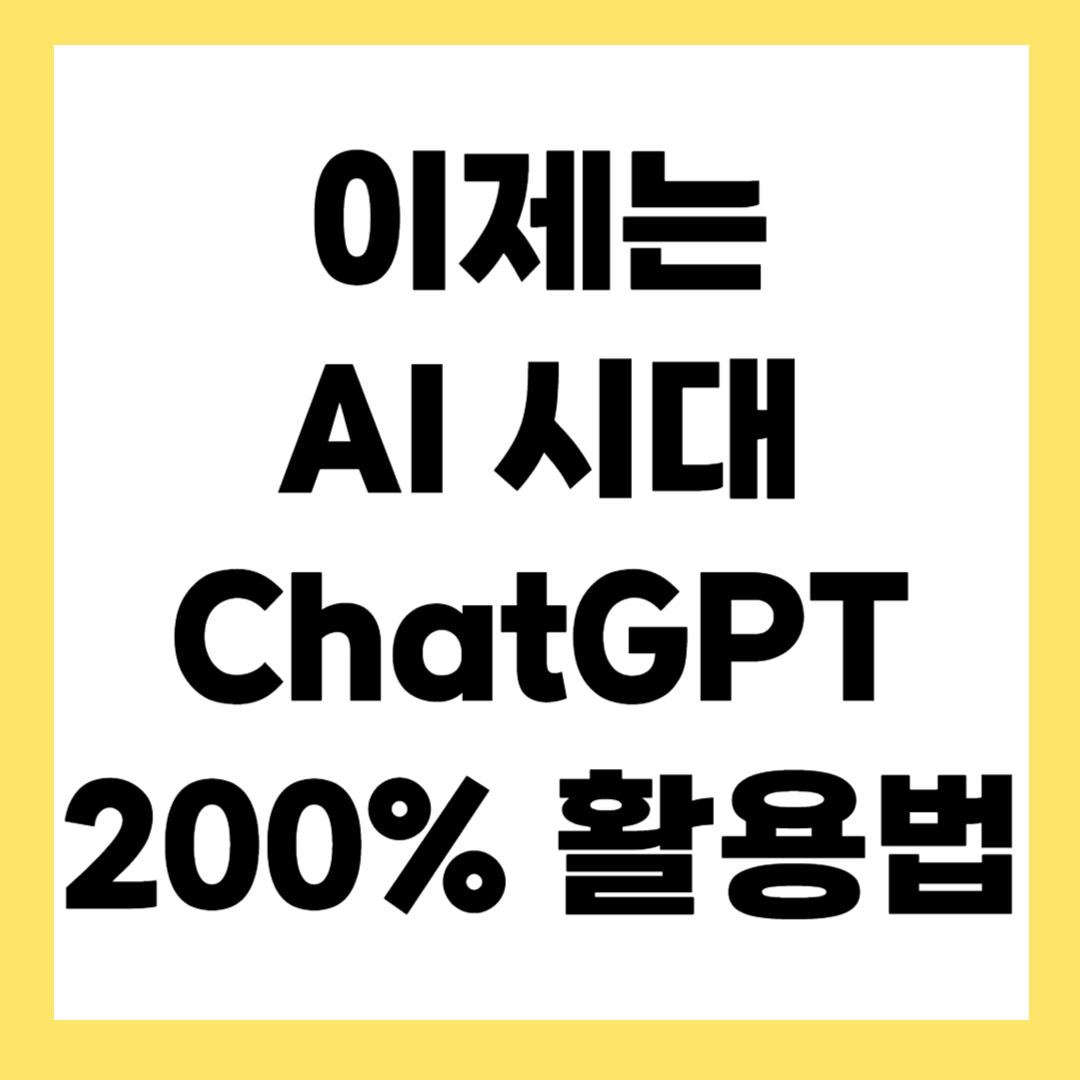 GPT 사용법 완전 정복! 처음 시작하는 분들을 위한 쉬운 가이드