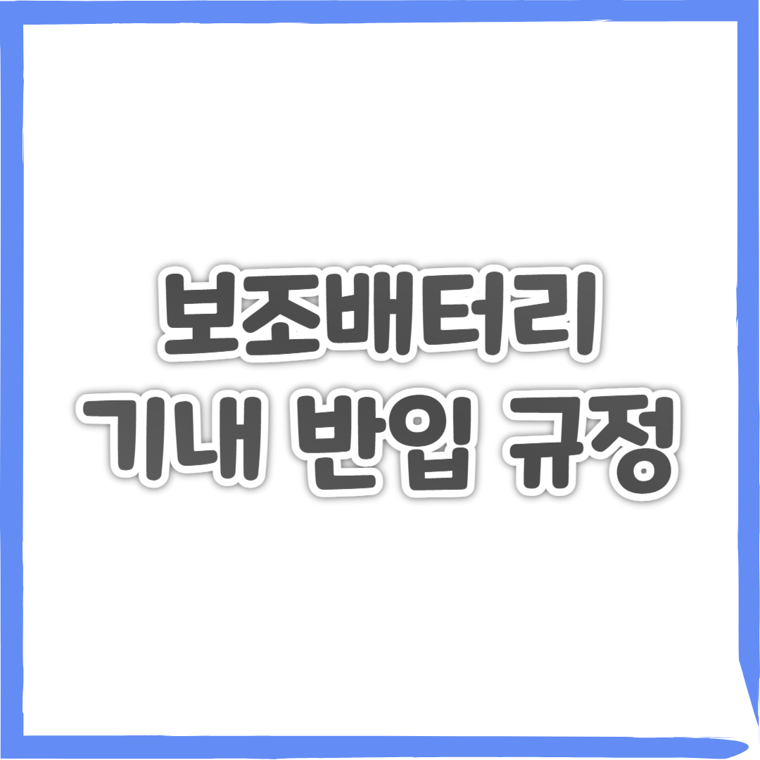 보조배터리 기내 반입 규정