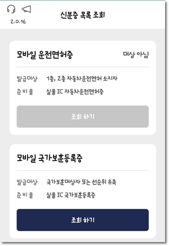 모바일 신분증 발급방법 운전면허증 국가보훈등록증