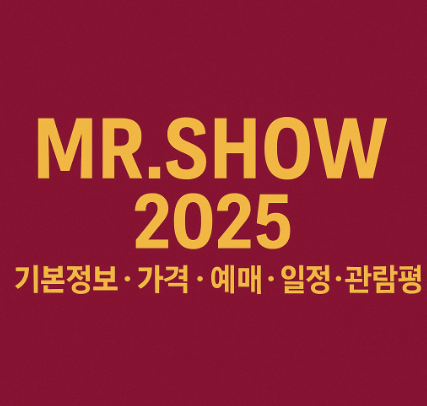 미스터쇼 개막 주간 현장