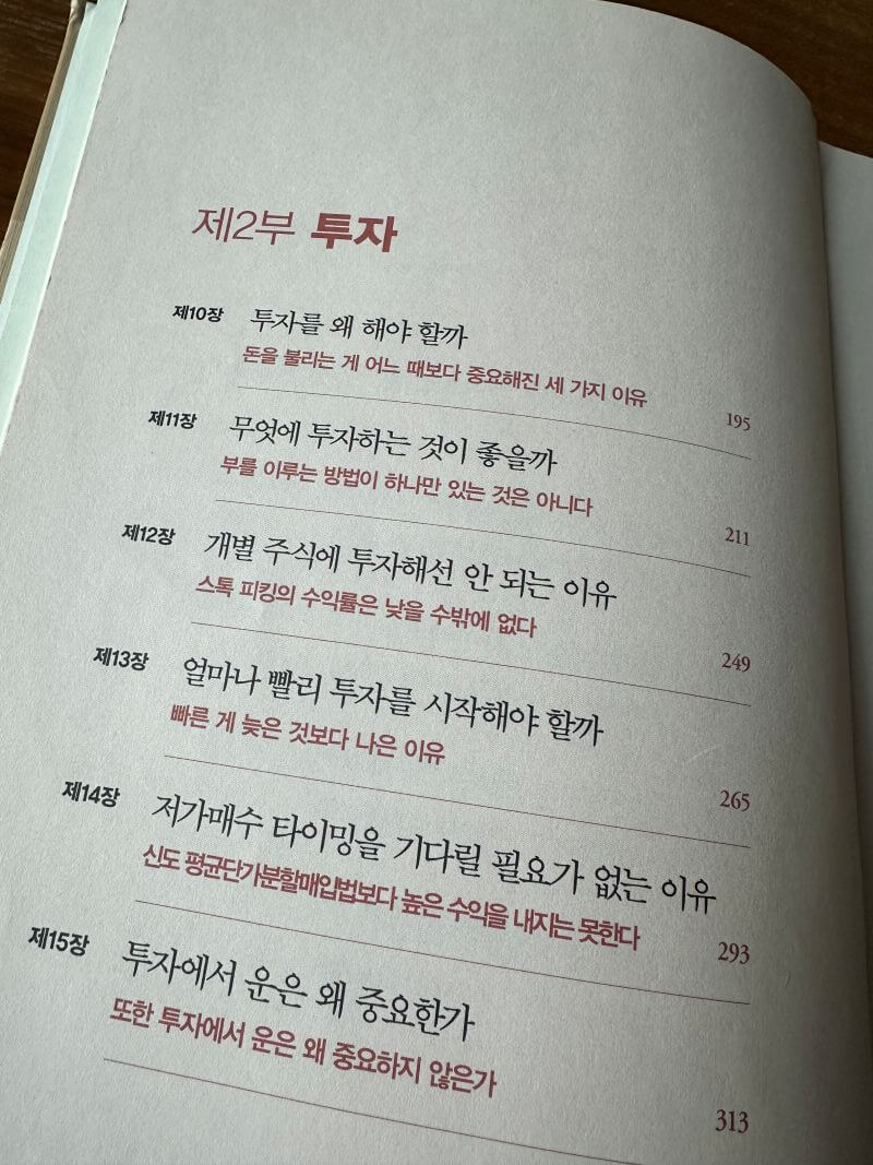 저스트-킵-바잉-목차-2부-투자