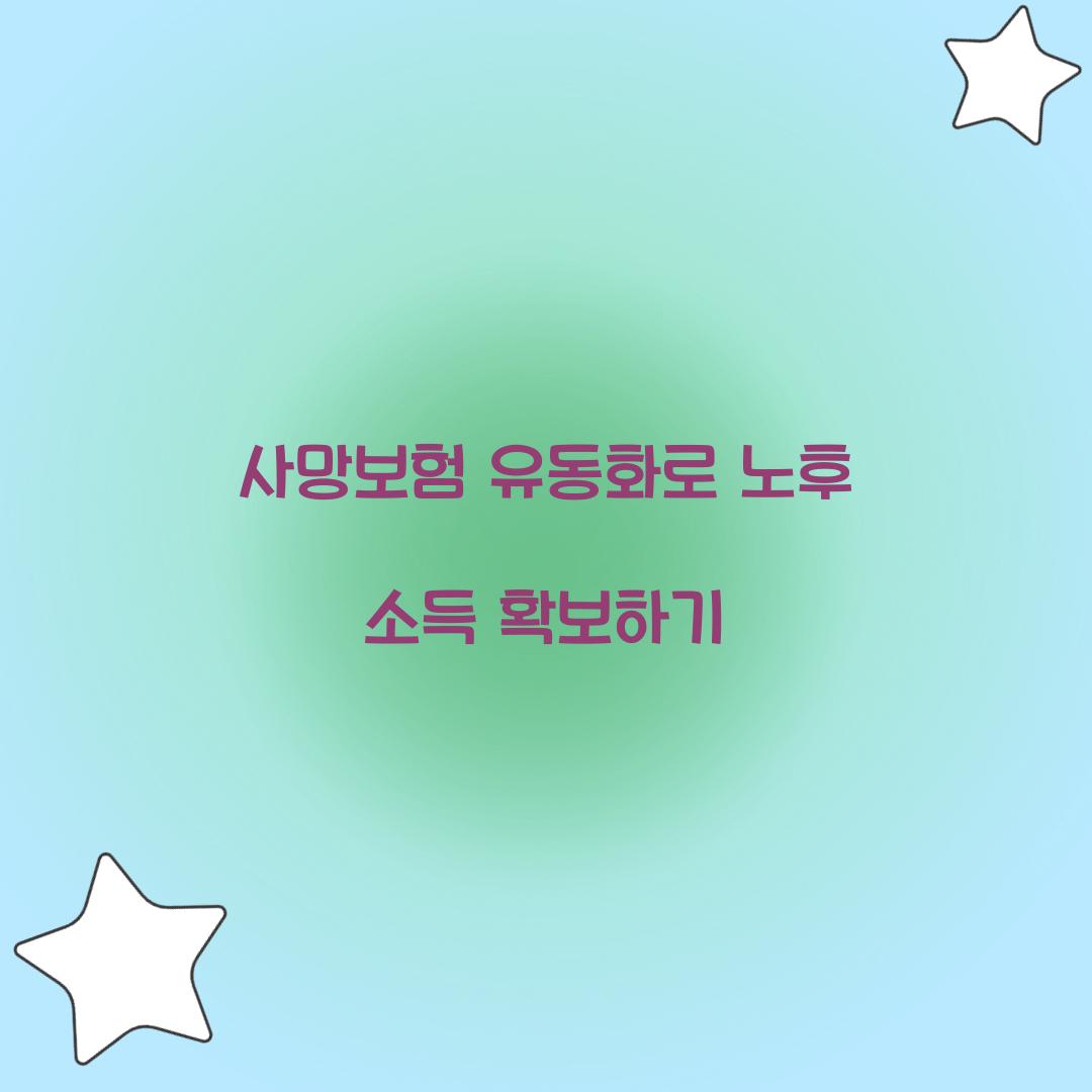 사망보험 유동화