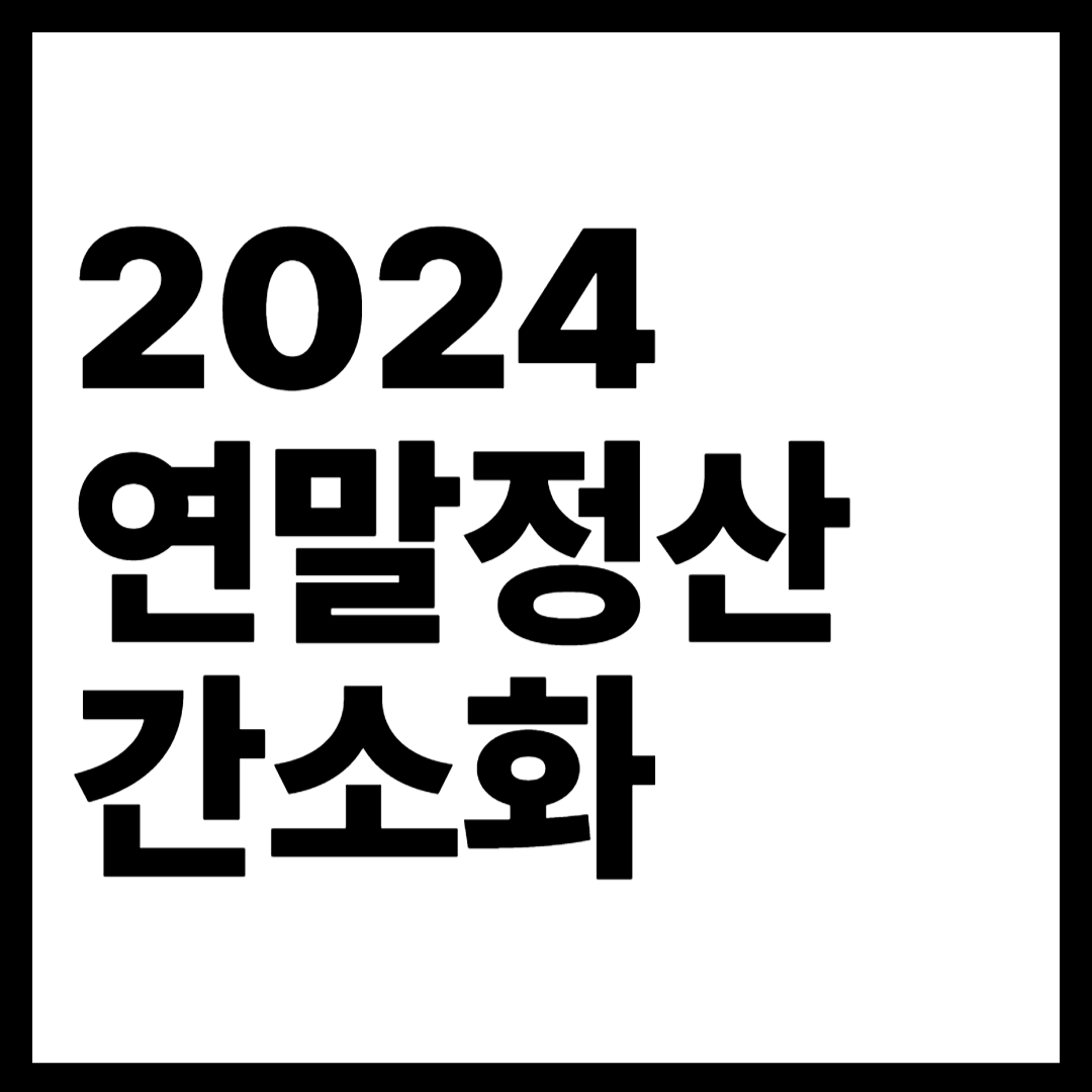 2024 연말정산 간소화 서비스 이용 방법