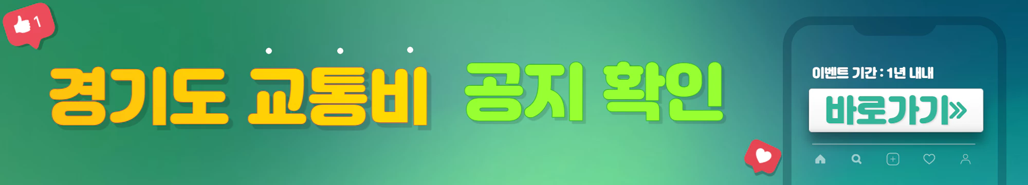 초록색과 파란색이 섞인 배너에 휴대폰이 그려져있고 &#39;공지확인&#39;과 관련된 내용이 적혀있다.