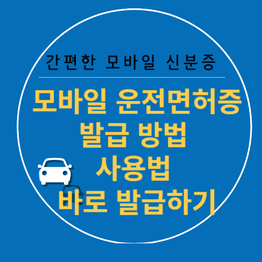 모바일 운전면허증