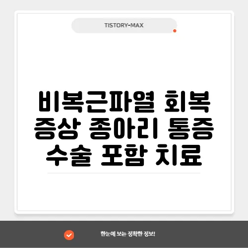 비복근파열 회복 증상 종아리 통증 수술 포함 치료