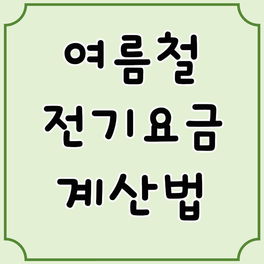 여름철 전기요금 계산법 총정리! 누진세 구간까지 쉽게 정리했어요