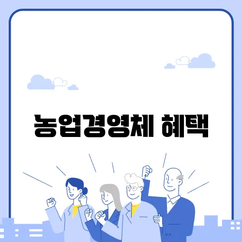 농업경영체 혜택