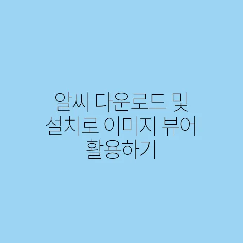 알씨 다운로드 및 설치로 이미지 뷰어 활용하기
