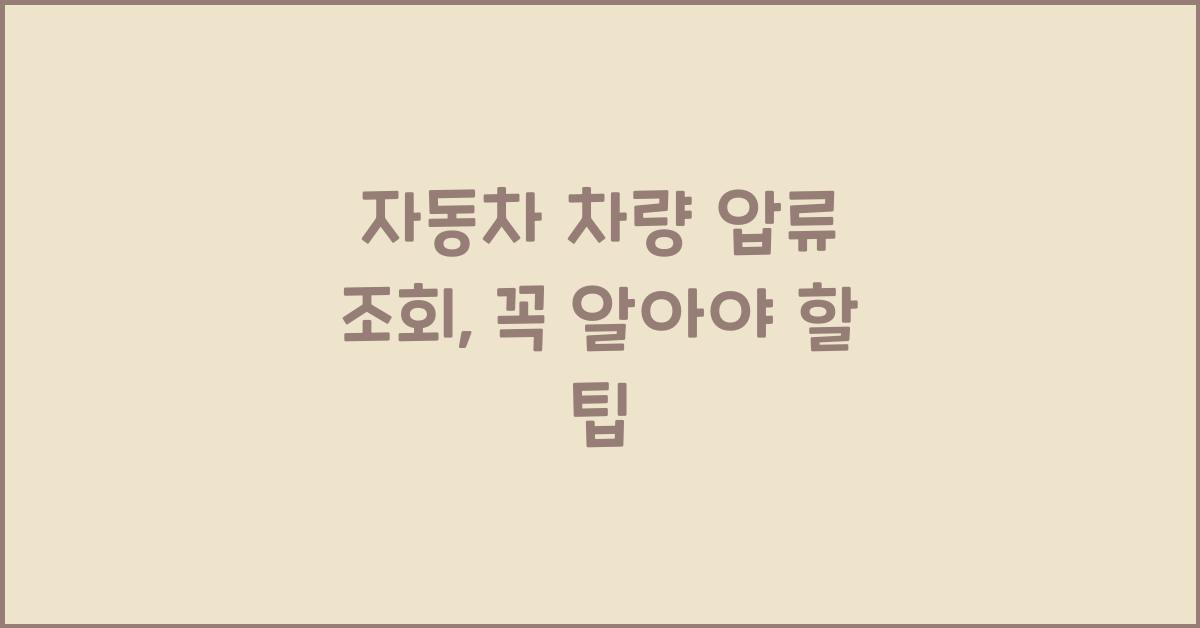 자동차 차량 압류 조회