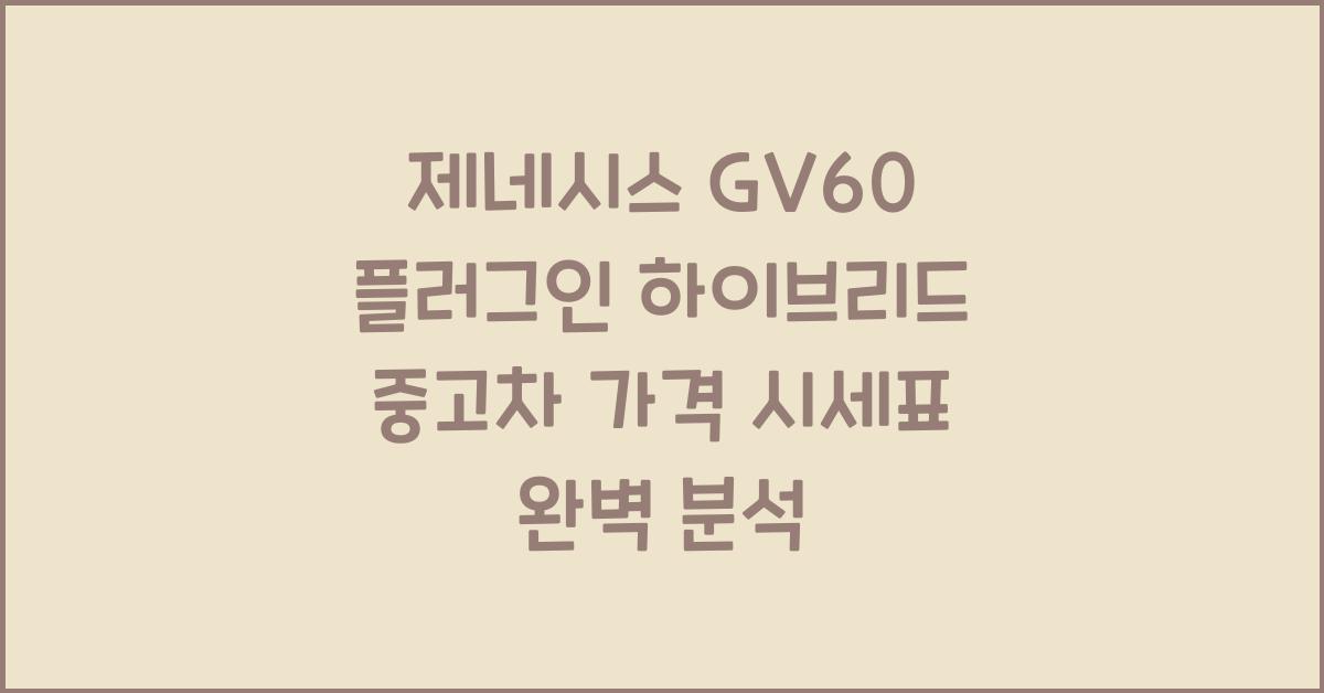 제네시스 GV60 플러그인 하이브리드 중고차 가격 시세표