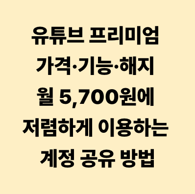 유튜브 프리미엄 할인&middot;가족&middot;가격 월 5,700원으로 9,200원 절약하는 방법