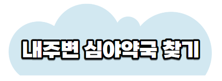 심야약국찾기