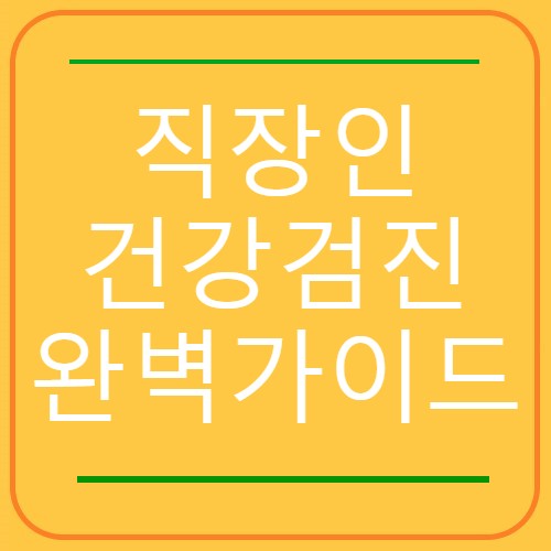 직장인 건강검진 완벽가이드 메인이미지