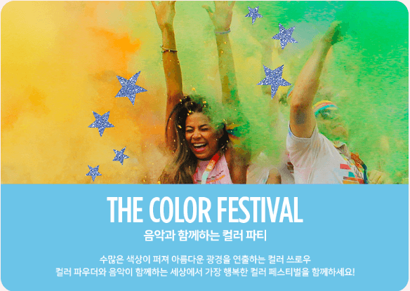 컬러런 (THE COLOR RUN) 라인업 및 티켓예매