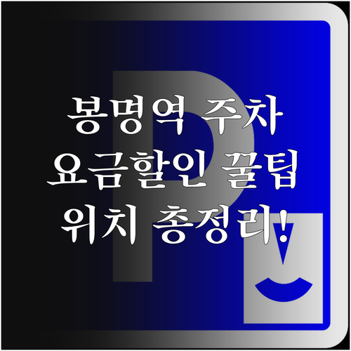 봉명역 주차장 요금 및 할인 혜택 위..