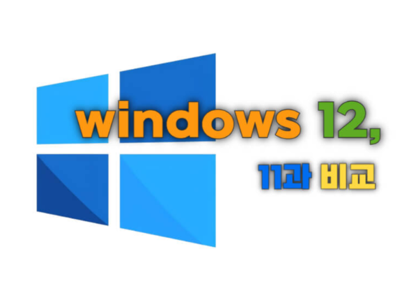 윈도우즈 로고와 윈도우12, 11과 비교 텍스트