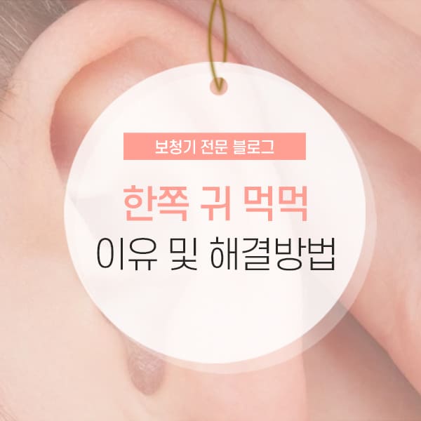 한쪽 귀 먹먹 한쪽 귀 먹먹한 이유 및 해결법 소개