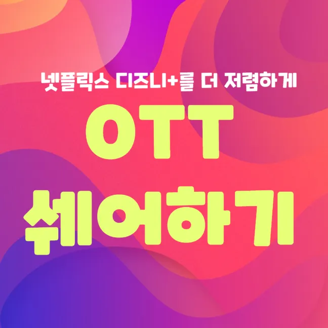 OTT 쉐어 사이트 3곳 썸네일