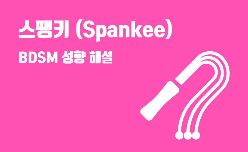 bdsm 스팽키 성향