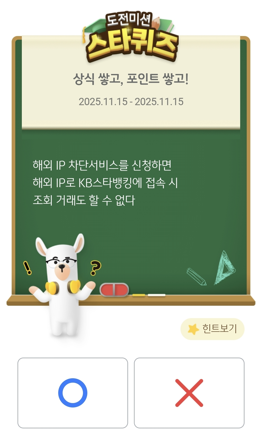 KB 스타뱅킹 스타퀴즈