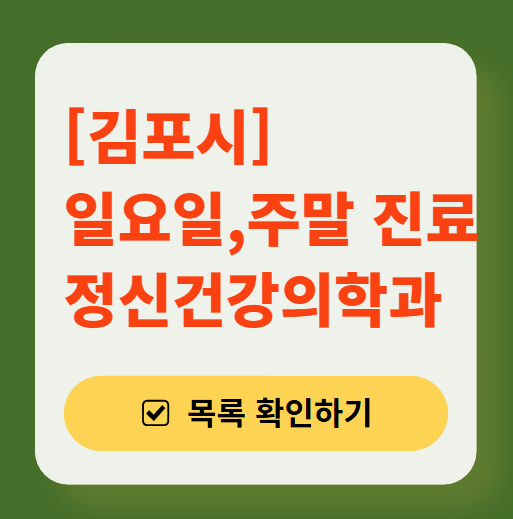 김포시 주말 일요일 진료 정신과(정신건강의학과) 추천 리스트 ❘ 토요일, 공휴일 문 여는 병원 목록